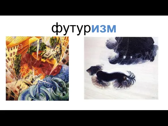 футуризм