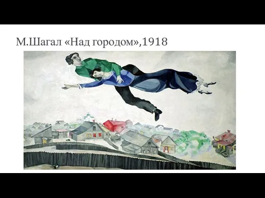 М.Шагал «Над городом»,1918