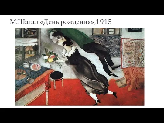 М.Шагал «День рождения»,1915