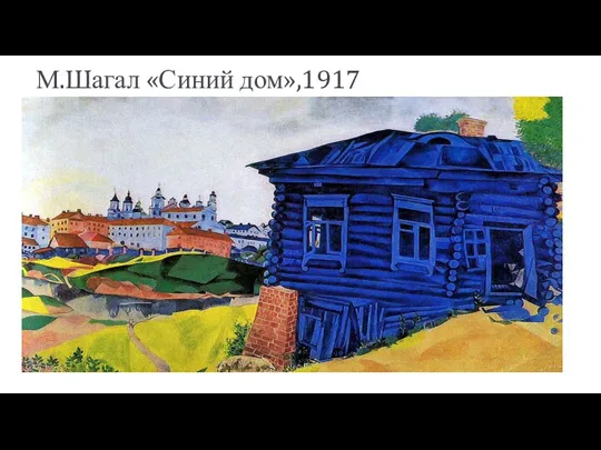 М.Шагал «Синий дом»,1917