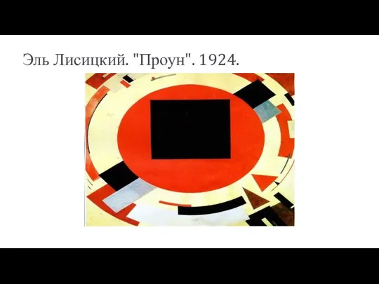 Эль Лисицкий. "Проун". 1924.
