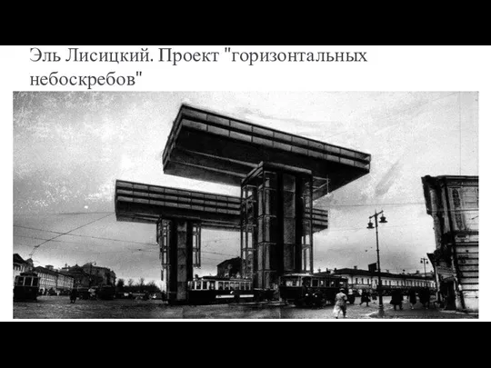 Эль Лисицкий. Проект "горизонтальных небоскребов"