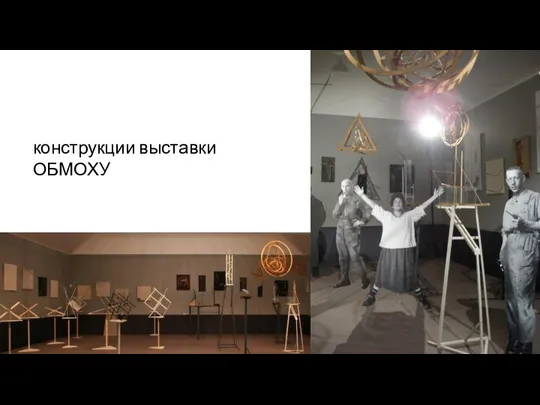 конструкции выставки ОБМОХУ