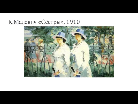 К.Малевич «Сёстры», 1910