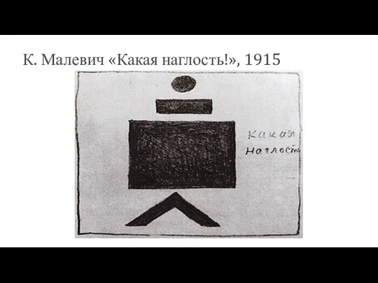 К. Малевич «Какая наглость!», 1915
