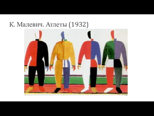 К. Малевич. Атлеты (1932)