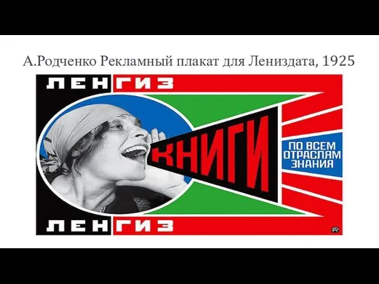 А.Родченко Рекламный плакат для Лениздата, 1925