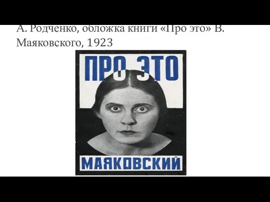 А. Родченко, обложка книги «Про это» В.Маяковского, 1923