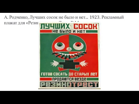 А. Родченко, Лучших сосок не было и нет... 1923. Рекламный плакат для «Резинотреста». Текст В.Маяковского.