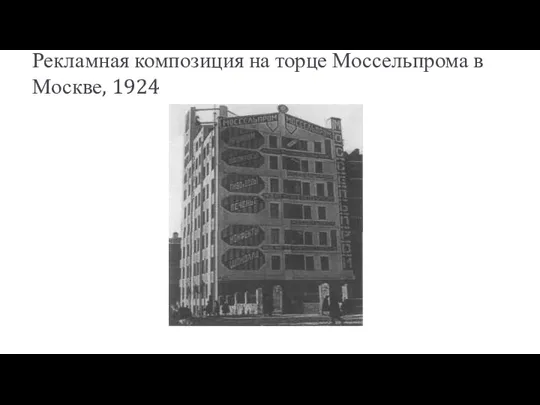 Рекламная композиция на торце Моссельпрома в Москве, 1924