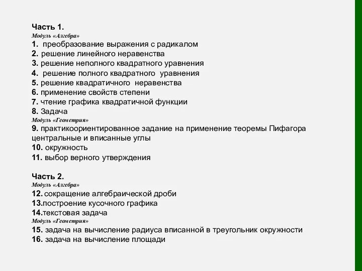 Часть 1. Модуль «Алгебра» 1. преобразование выражения с радикалом 2.