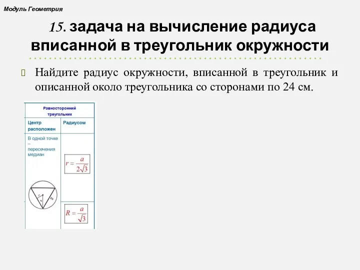 15. задача на вычисление радиуса вписанной в треугольник окружности Найдите