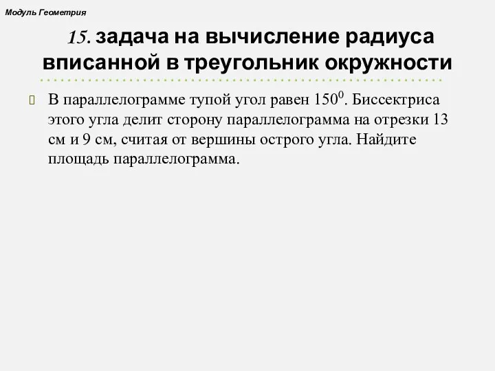 15. задача на вычисление радиуса вписанной в треугольник окружности В