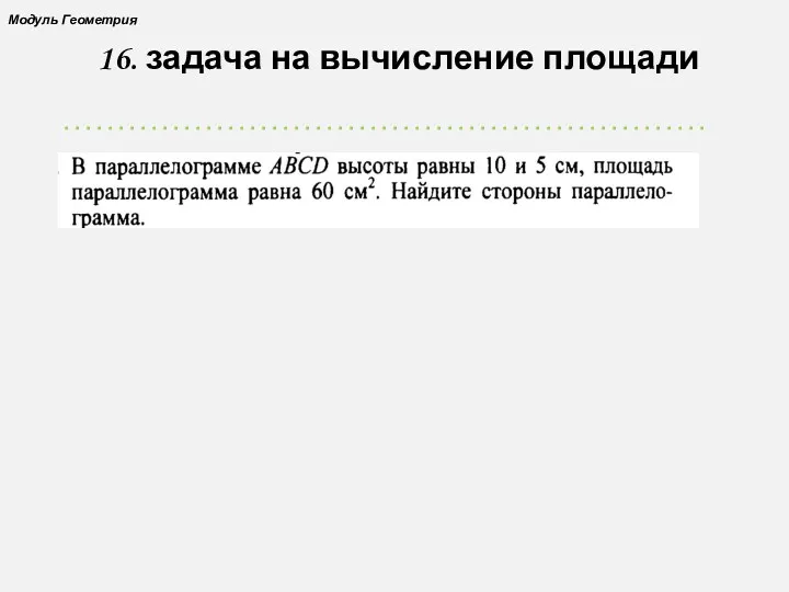 16. задача на вычисление площади Модуль Геометрия