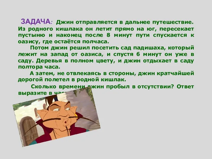 Перпендикуляр и наклонная 8 класс ЗАДАЧА: Джин отправляется в дальнее