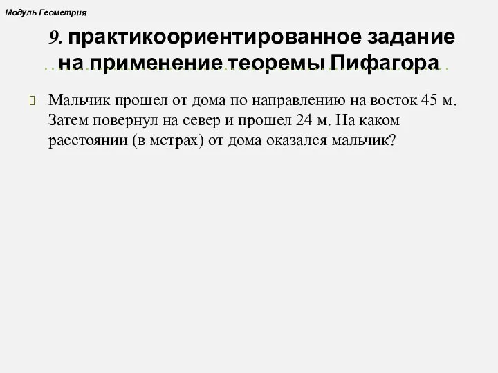 9. практикоориентированное задание на применение теоремы Пифагора Мальчик прошел от