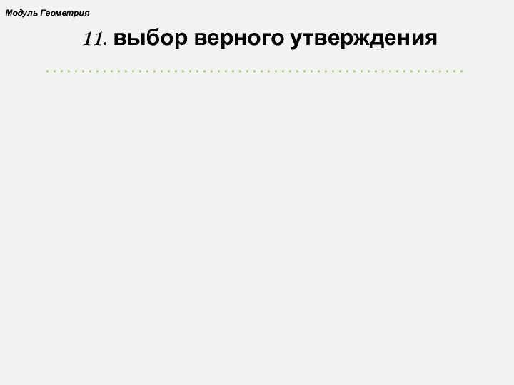 11. выбор верного утверждения Модуль Геометрия