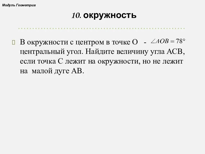 10. окружность В окружности с центром в точке О -