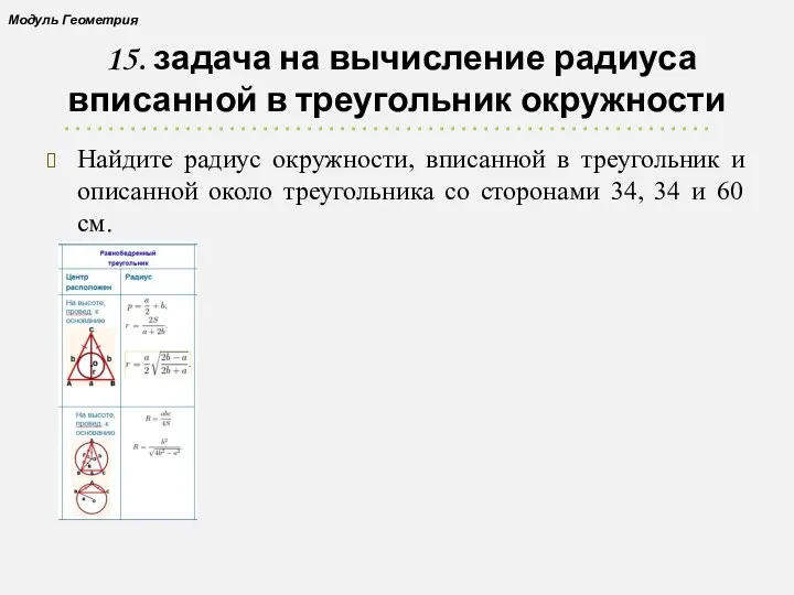 15. задача на вычисление радиуса вписанной в треугольник окружности Найдите