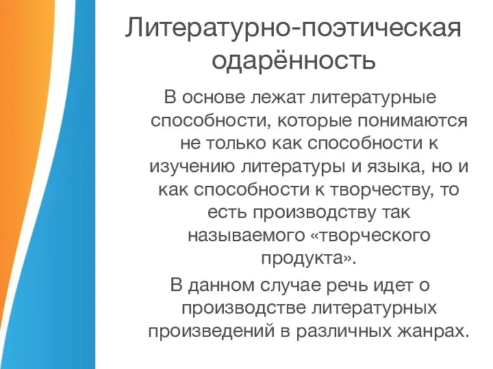 Литературно-поэтическая одарённость В основе лежат литературные способности, которые понимаются не