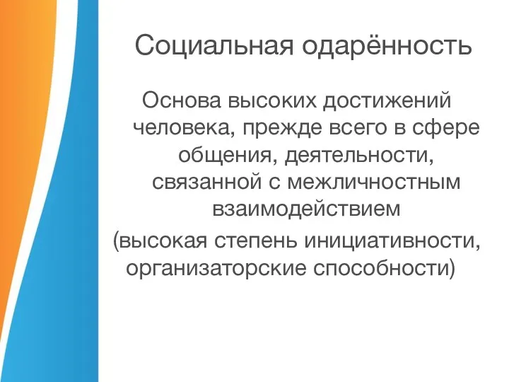 Социальная одарённость Основа высоких достижений человека, прежде всего в сфере