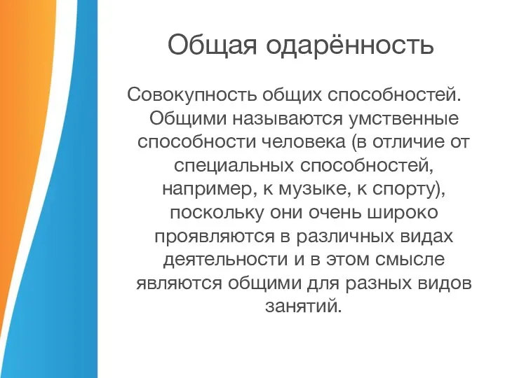 Общая одарённость Совокупность общих способностей. Общими называются умственные способности человека