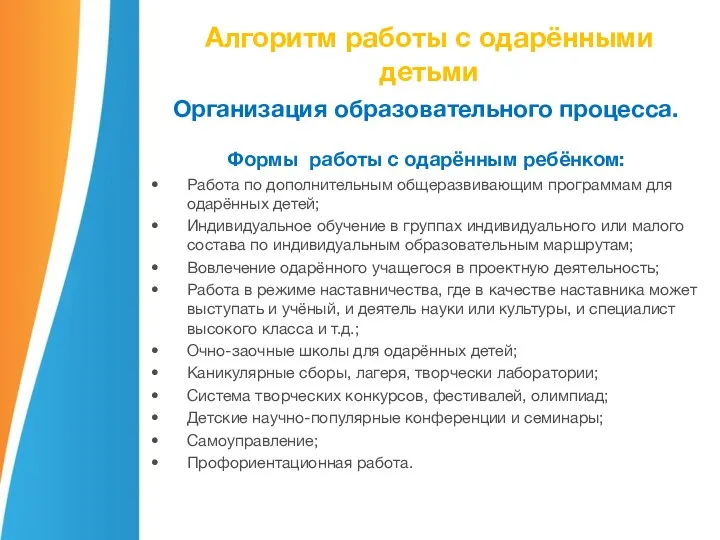 Алгоритм работы с одарёнными детьми Организация образовательного процесса. Формы работы