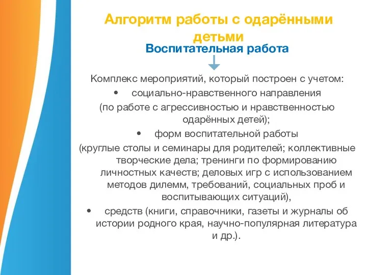 Алгоритм работы с одарёнными детьми Воспитательная работа Комплекс мероприятий, который