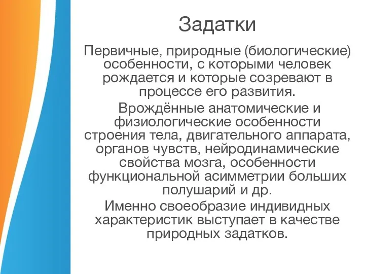 Задатки Первичные, природные (биологические) особенности, с которыми человек рождается и