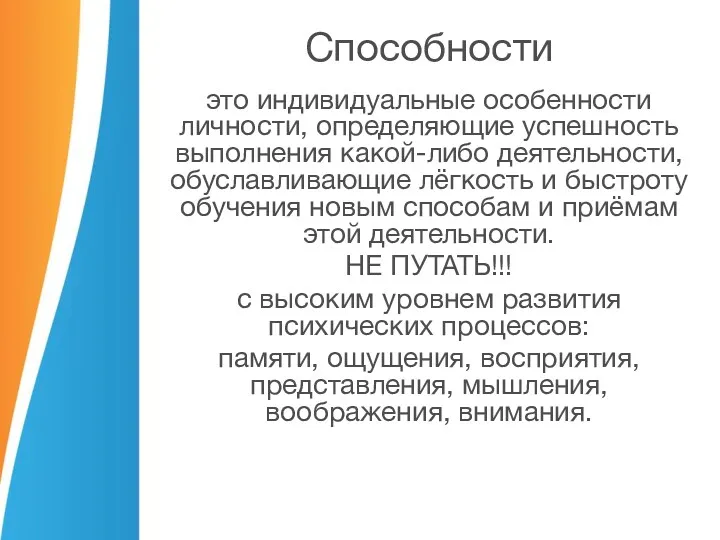 Способности это индивидуальные особенности личности, определяющие успешность выполнения какой-либо деятельности,