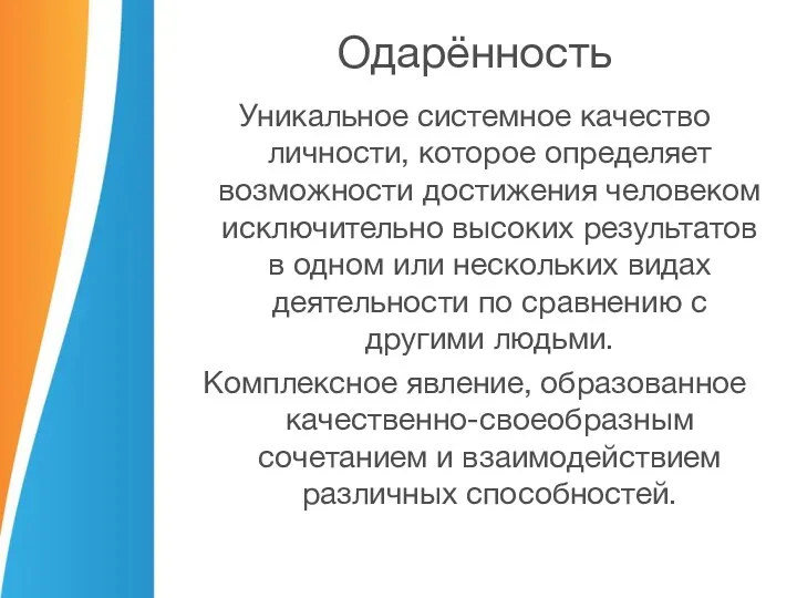 Одарённость Уникальное системное качество личности, которое определяет возможности достижения человеком