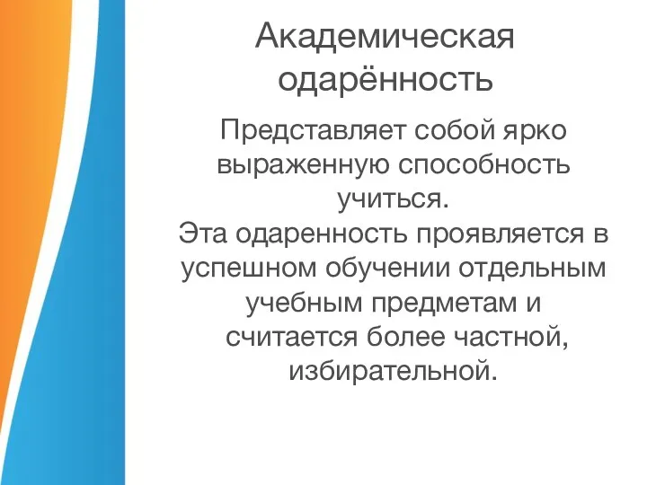 Академическая одарённость Представляет собой ярко выраженную способность учиться. Эта одаренность