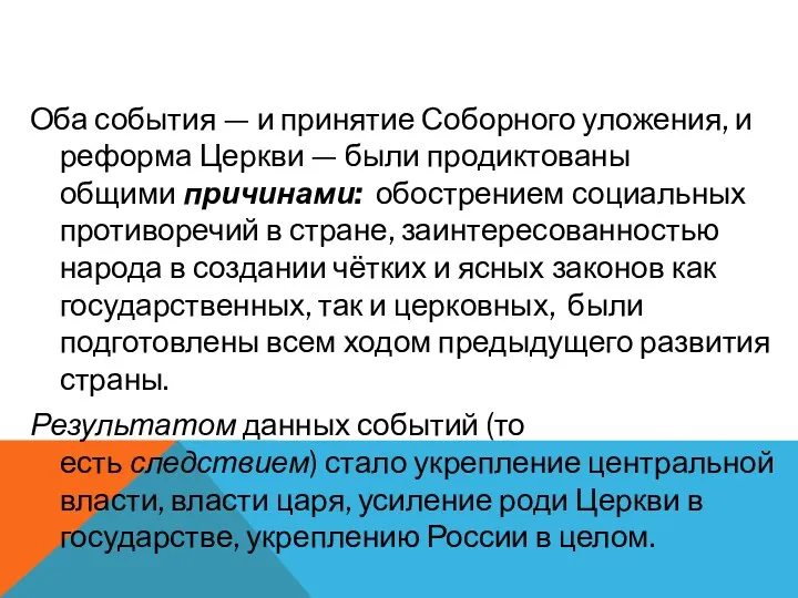 Оба события — и принятие Соборного уложения, и реформа Церкви — были продиктованы