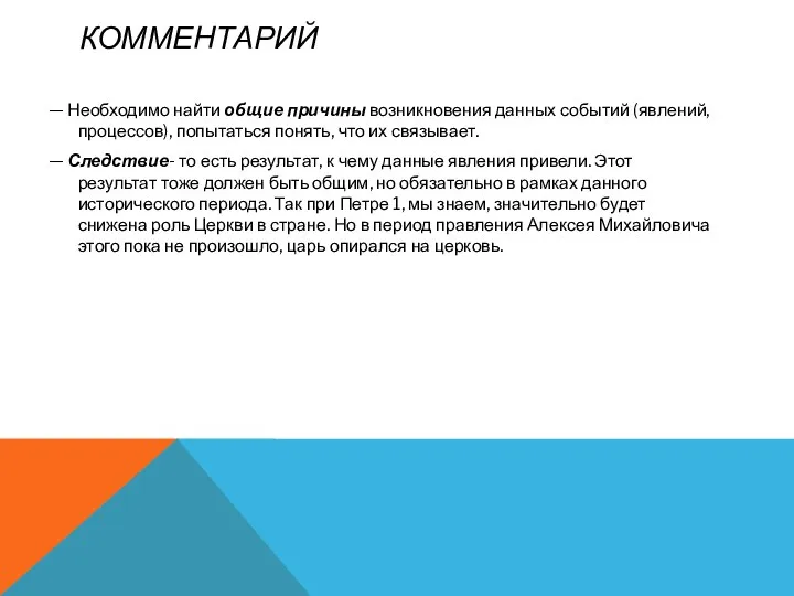 КОММЕНТАРИЙ — Необходимо найти общие причины возникновения данных событий (явлений, процессов), попытаться понять,