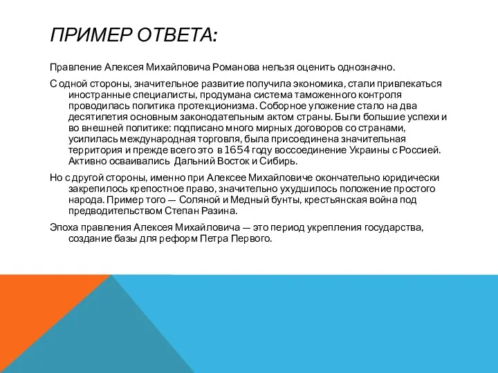 ПРИМЕР ОТВЕТА: Правление Алексея Михайловича Романова нельзя оценить однозначно. С