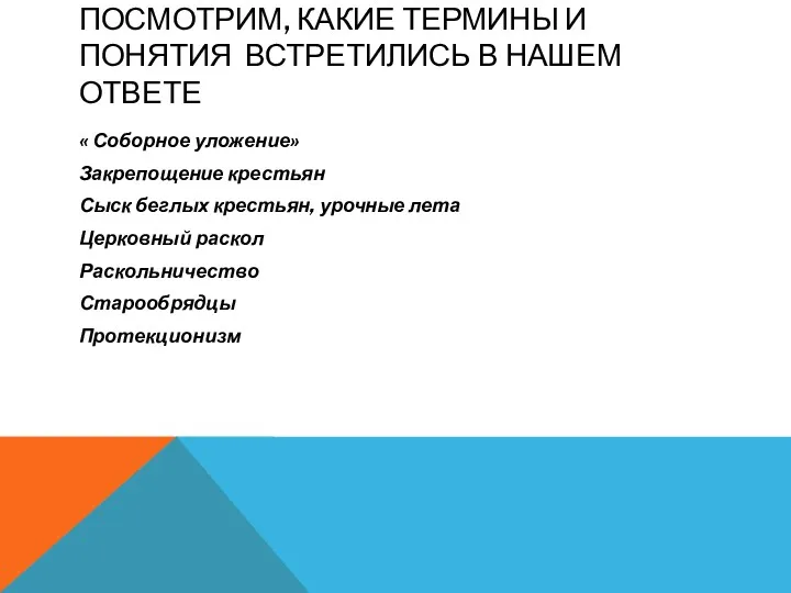 ПОСМОТРИМ, КАКИЕ ТЕРМИНЫ И ПОНЯТИЯ ВСТРЕТИЛИСЬ В НАШЕМ ОТВЕТЕ « Соборное уложение» Закрепощение