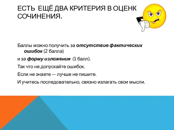 ЕСТЬ ЕЩЁ ДВА КРИТЕРИЯ В ОЦЕНКЕ СОЧИНЕНИЯ. Баллы можно получить за отсутствие фактических