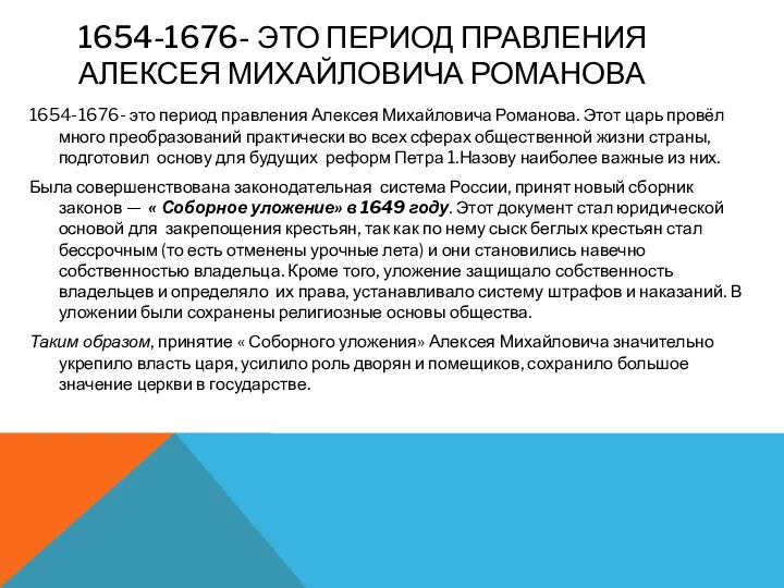 1654-1676- ЭТО ПЕРИОД ПРАВЛЕНИЯ АЛЕКСЕЯ МИХАЙЛОВИЧА РОМАНОВА 1654-1676- это период правления Алексея Михайловича