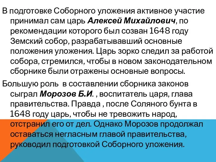 В подготовке Соборного уложения активное участие принимал сам царь Алексей