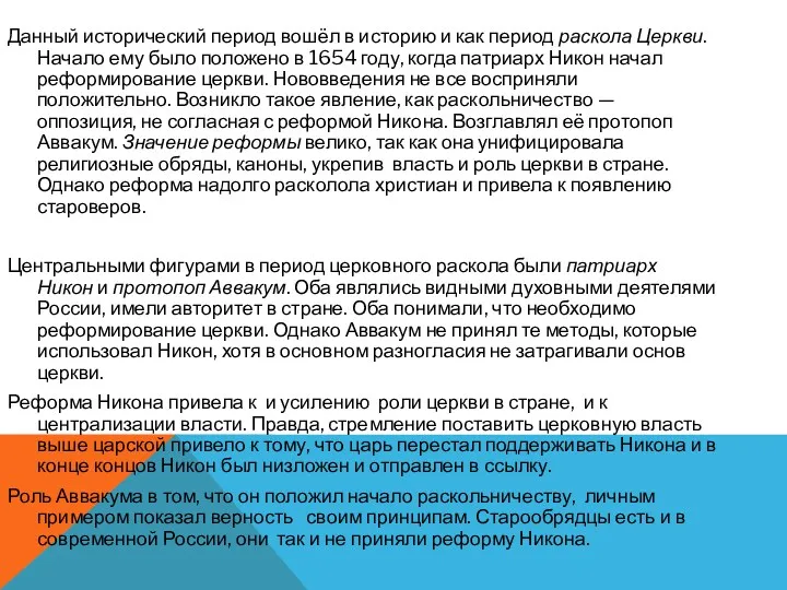 Данный исторический период вошёл в историю и как период раскола Церкви. Начало ему