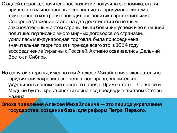 С одной стороны, значительное развитие получила экономика, стали привлекаться иностранные специалисты, продумана система