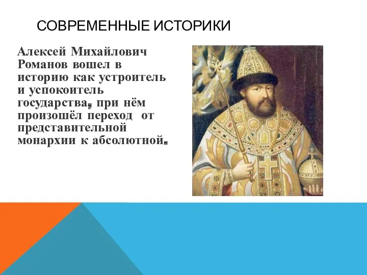 Алексей Михайлович Романов вошел в историю как устроитель и успокоитель государства, при нём