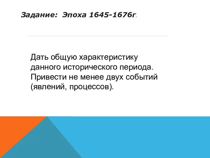 Задание: Эпоха 1645-1676г.