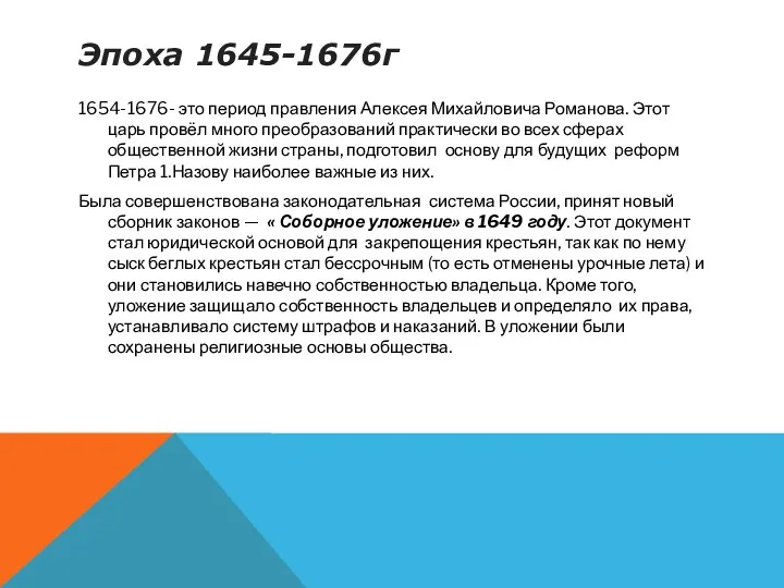 Эпоха 1645-1676г 1654-1676- это период правления Алексея Михайловича Романова. Этот царь провёл много