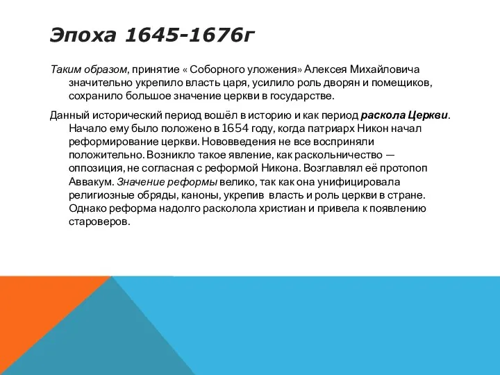 Эпоха 1645-1676г Таким образом, принятие « Соборного уложения» Алексея Михайловича значительно укрепило власть
