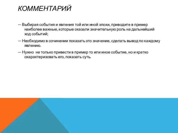 КОММЕНТАРИЙ — Выбирая события и явления той или иной эпохи, приводите в пример