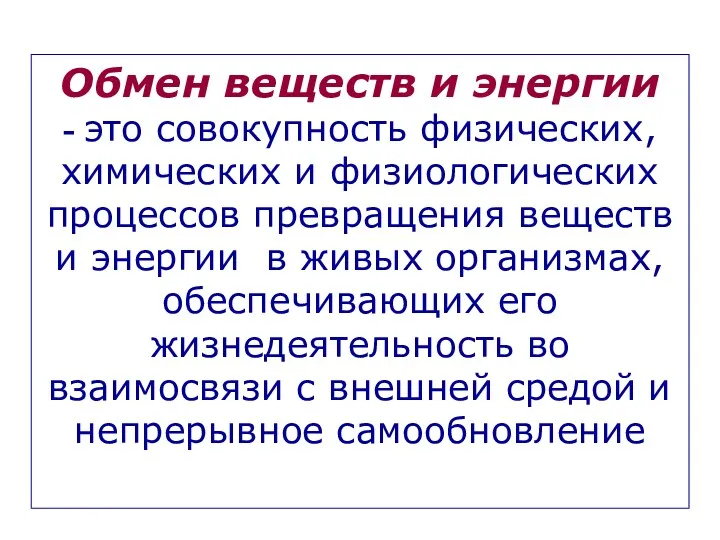 Обмен веществ и энергии - это совокупность физических, химических и