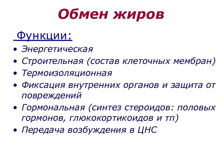 Обмен жиров Функции: Энергетическая Строительная (состав клеточных мембран) Термоизоляционная Фиксация