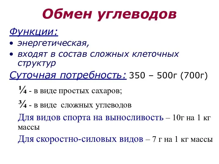 Обмен углеводов Функции: энергетическая, входят в состав сложных клеточных структур