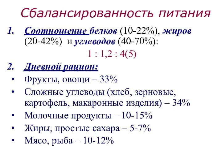 Сбалансированность питания Соотношение белков (10-22%), жиров (20-42%) и углеводов (40-70%):